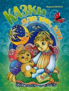 Казки для тих, хто...