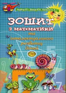 Зошит з математики та інтелектуального розвитку дітей