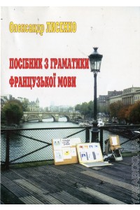 «Посібник з граматики французької мови