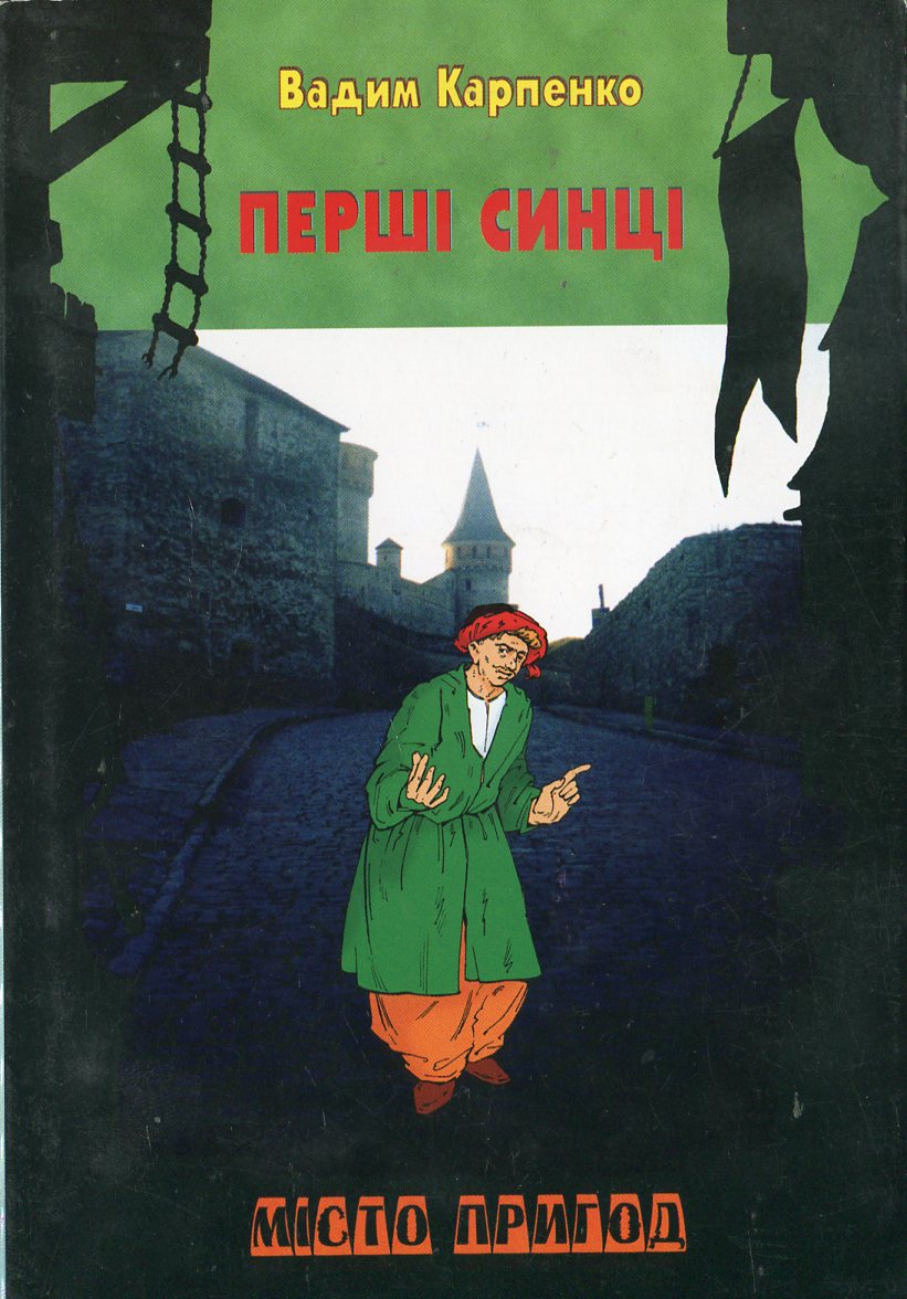 Перші синці