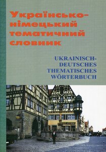 Українсько-німецький тематичний словник