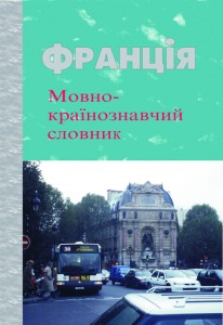 «Франція. Мовно-країнознавчий словник