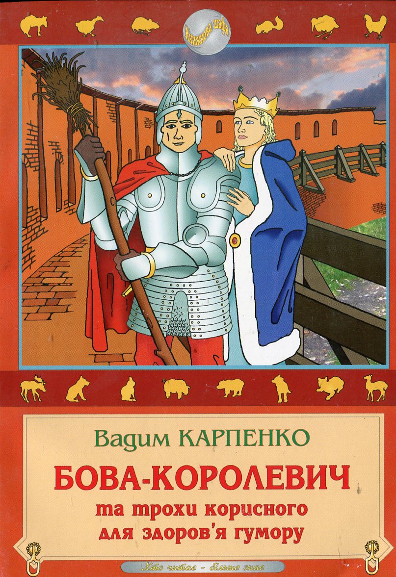 Бова-королевич та трохи корисного для здоров'я гумору
