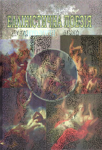 Елліністична поезія. Антологія