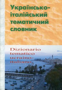 Українсько-італійський тематичний словник