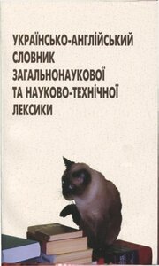 Українсько-англійський словник загальнонаукової та науково-технічної лексики
