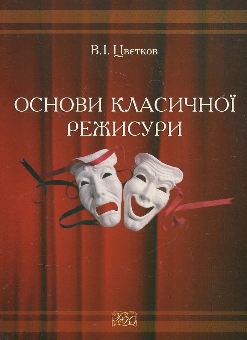 Основи класичної режисури