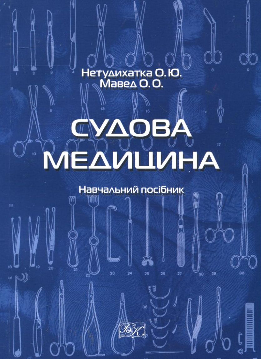 Судова медицина. Навчальний посібник