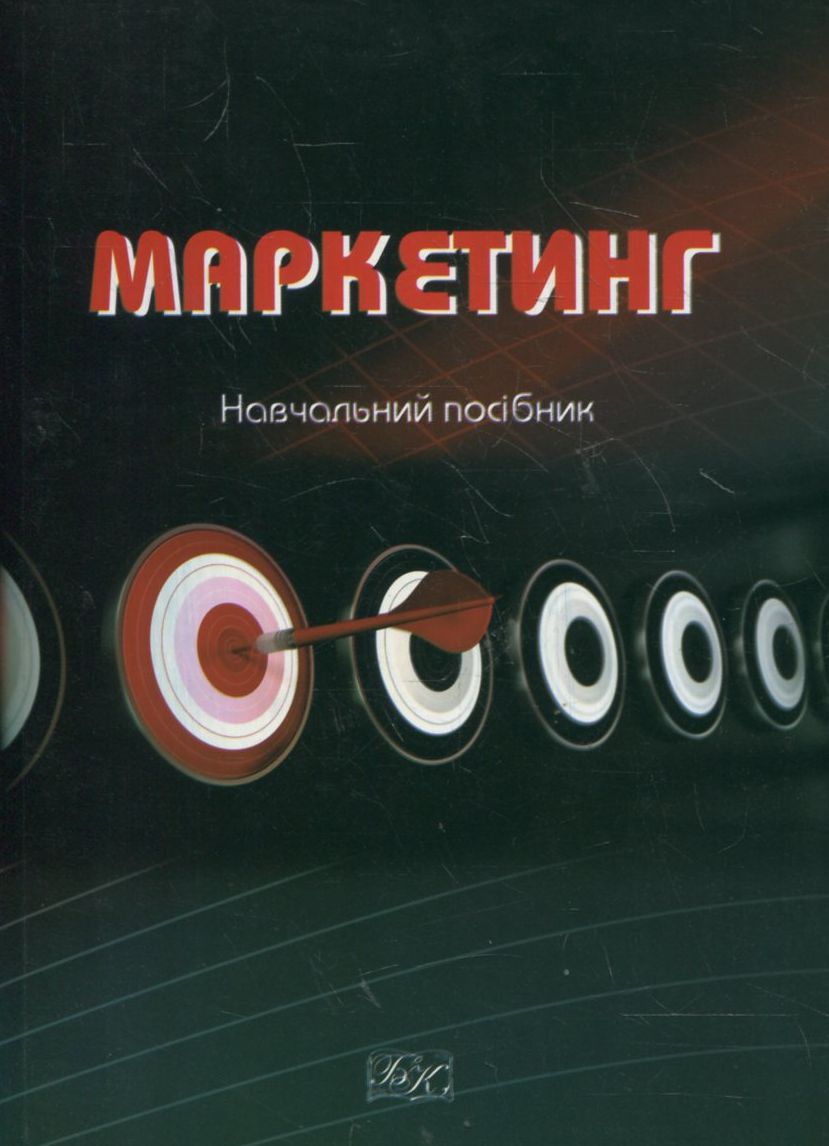 Маркетинг. Навчальний посібник