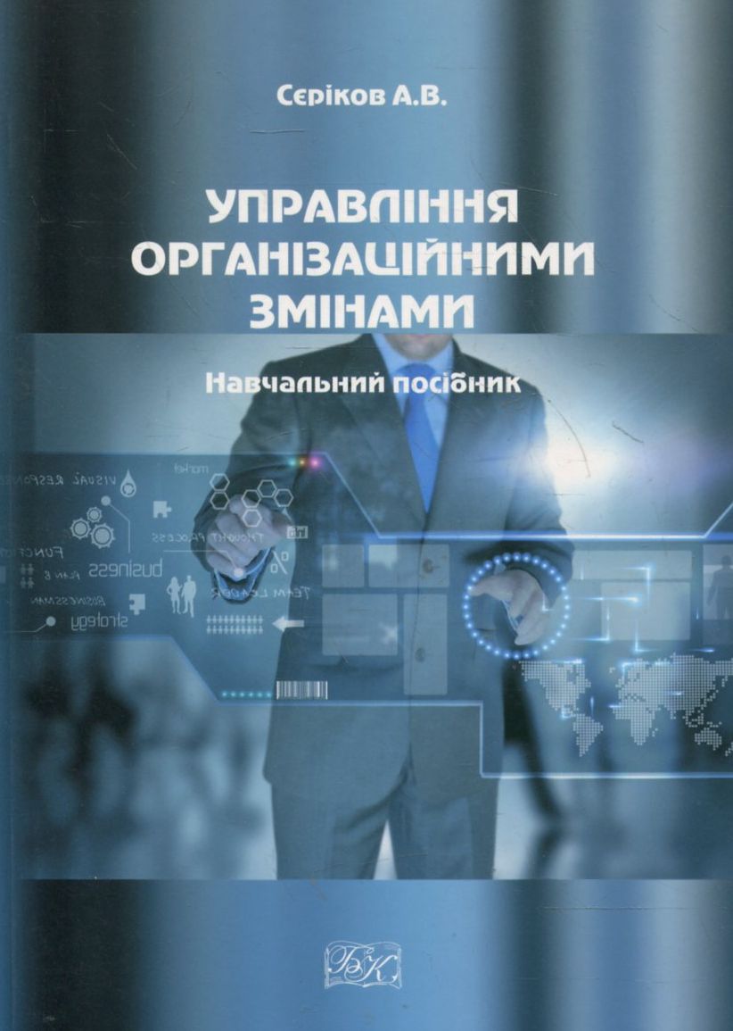 Управління організаційними змінами. Навчальний посібник