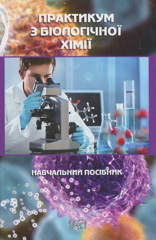 Практикум з біологічної хімії