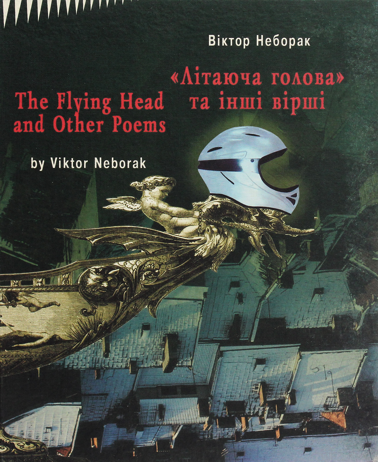 «Літаюча голова» та інші вірші