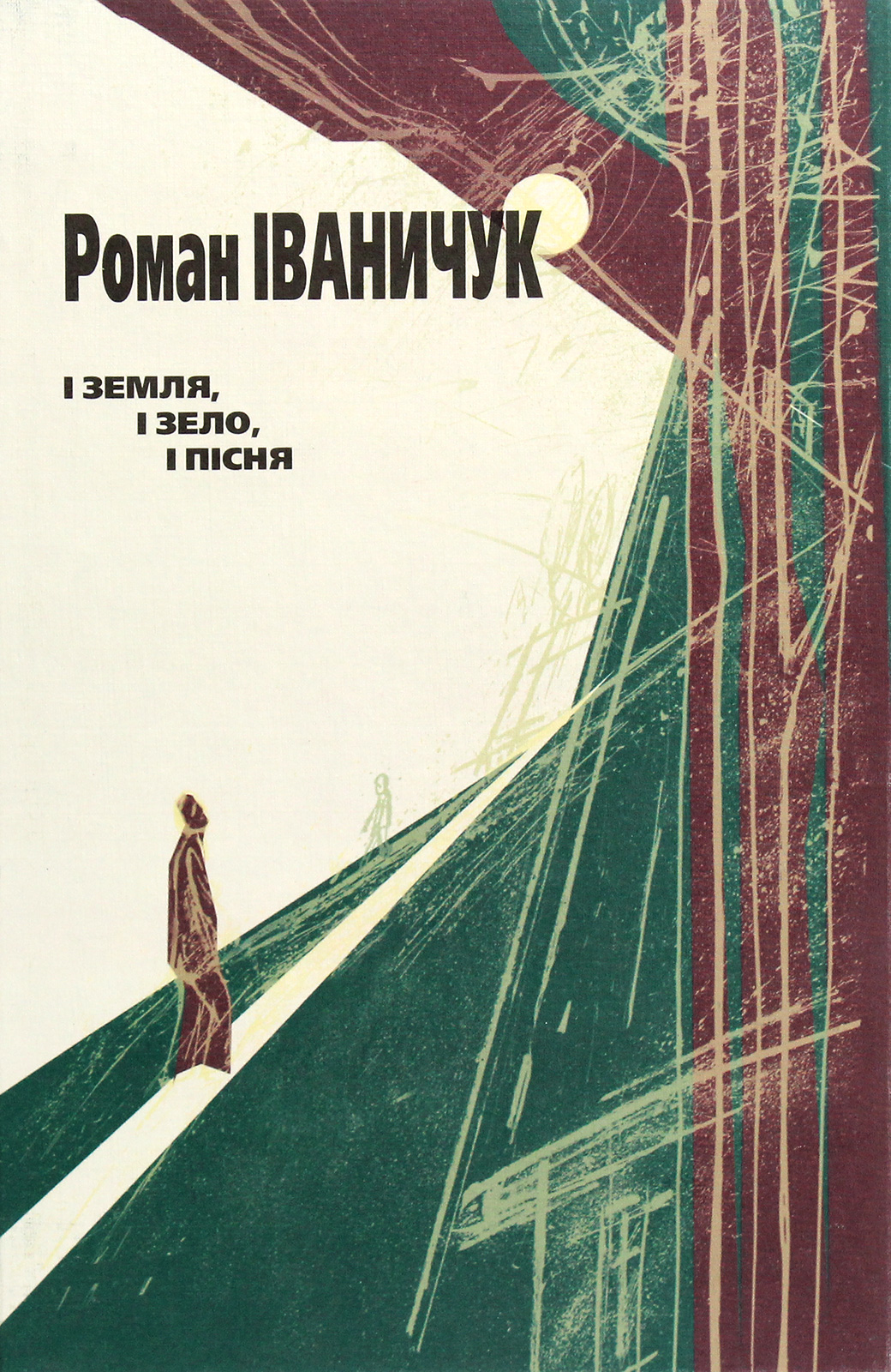 І земля, і зело, і пісня