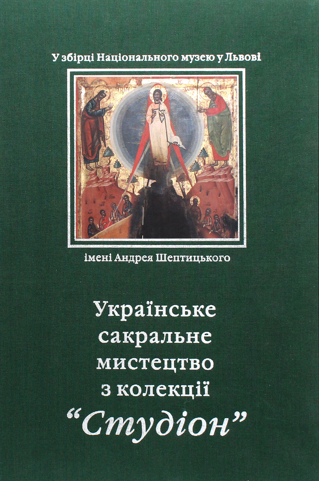 Українське сакральне мистецтво з колекції "Студіон"