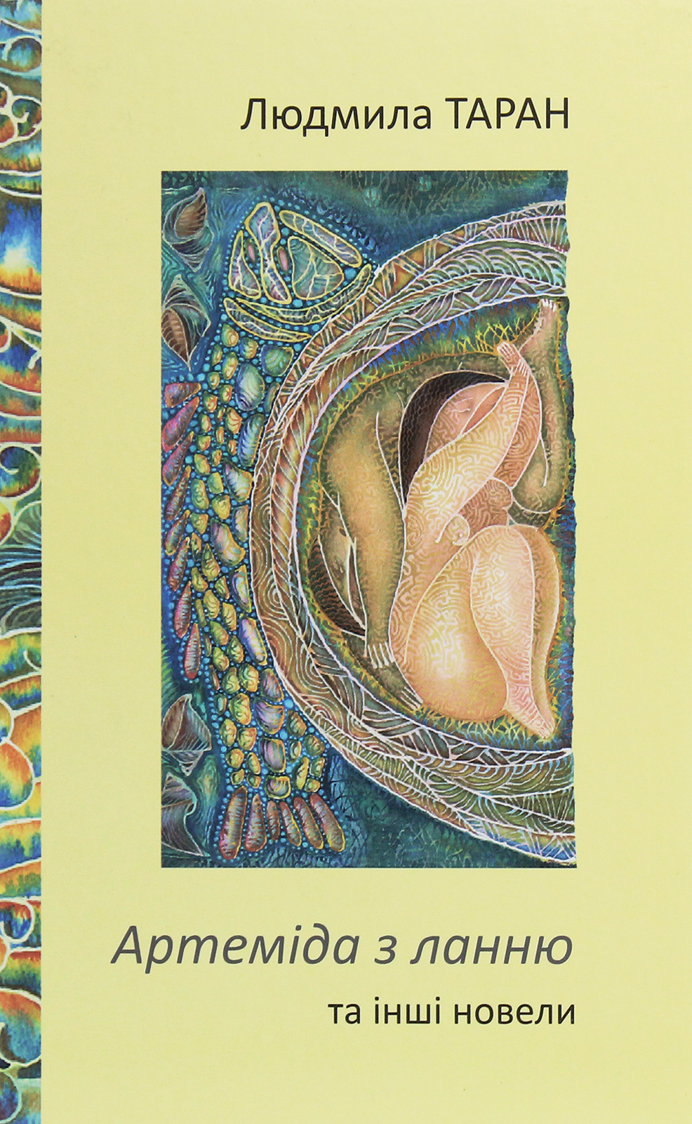 Артеміда з ланню та інші новели