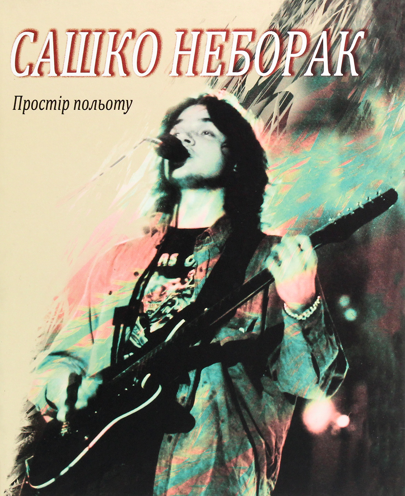 Сашко Неборак. Простір польоту
