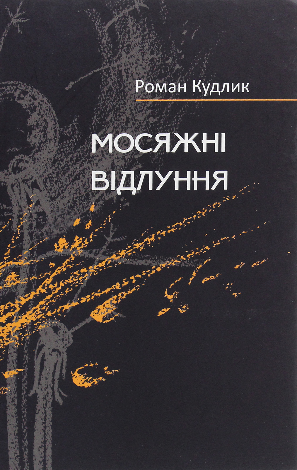Мосяжні відлуння. Вірші найновіші, нові і дещо давніші
