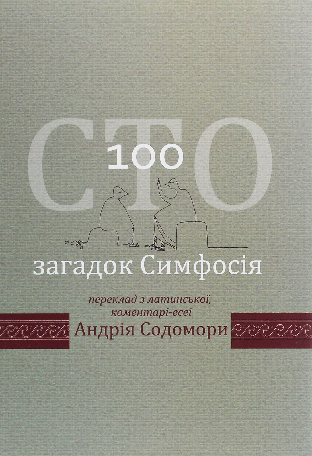 Сто загадок Симфосія