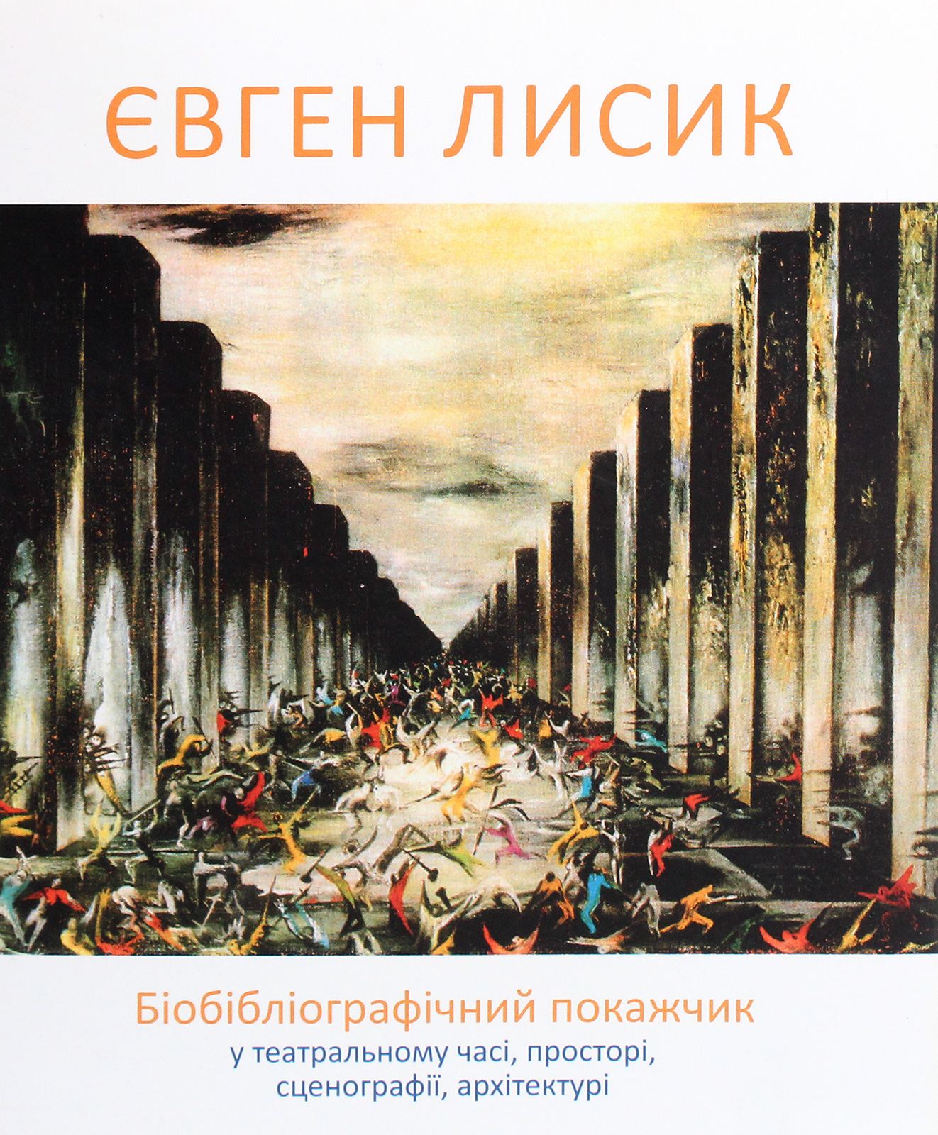 Євген Лисик. Біобібліографічний покажчик у театральному часі, просторі, сценографії, архітектурі