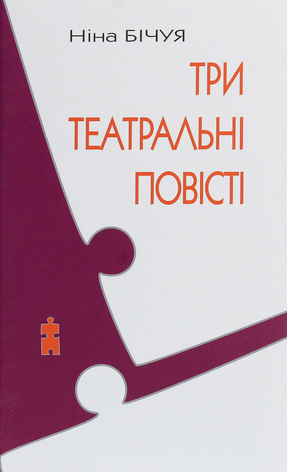 Три театральні повісті