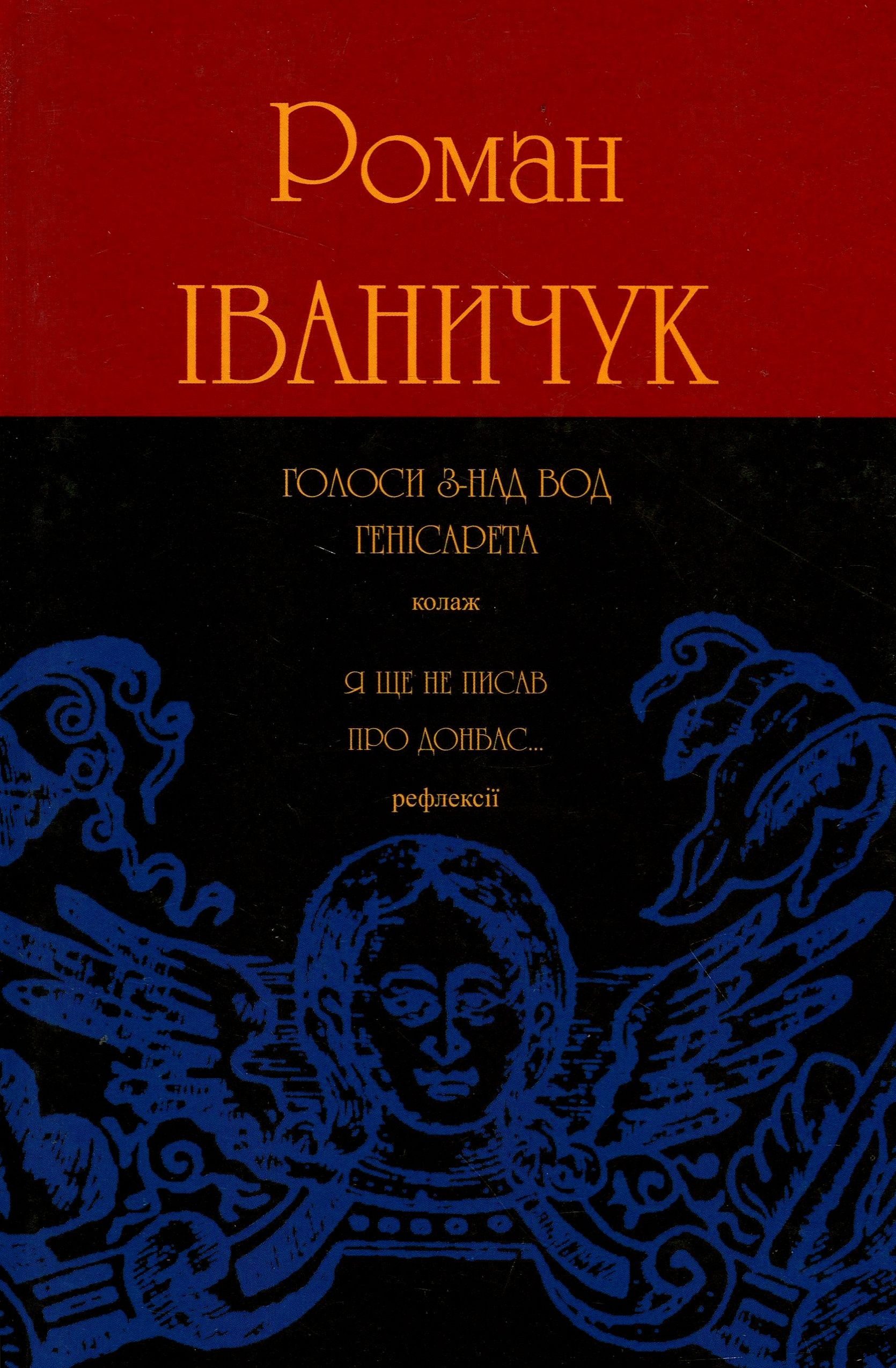 Голоси з-над вод Генісарета