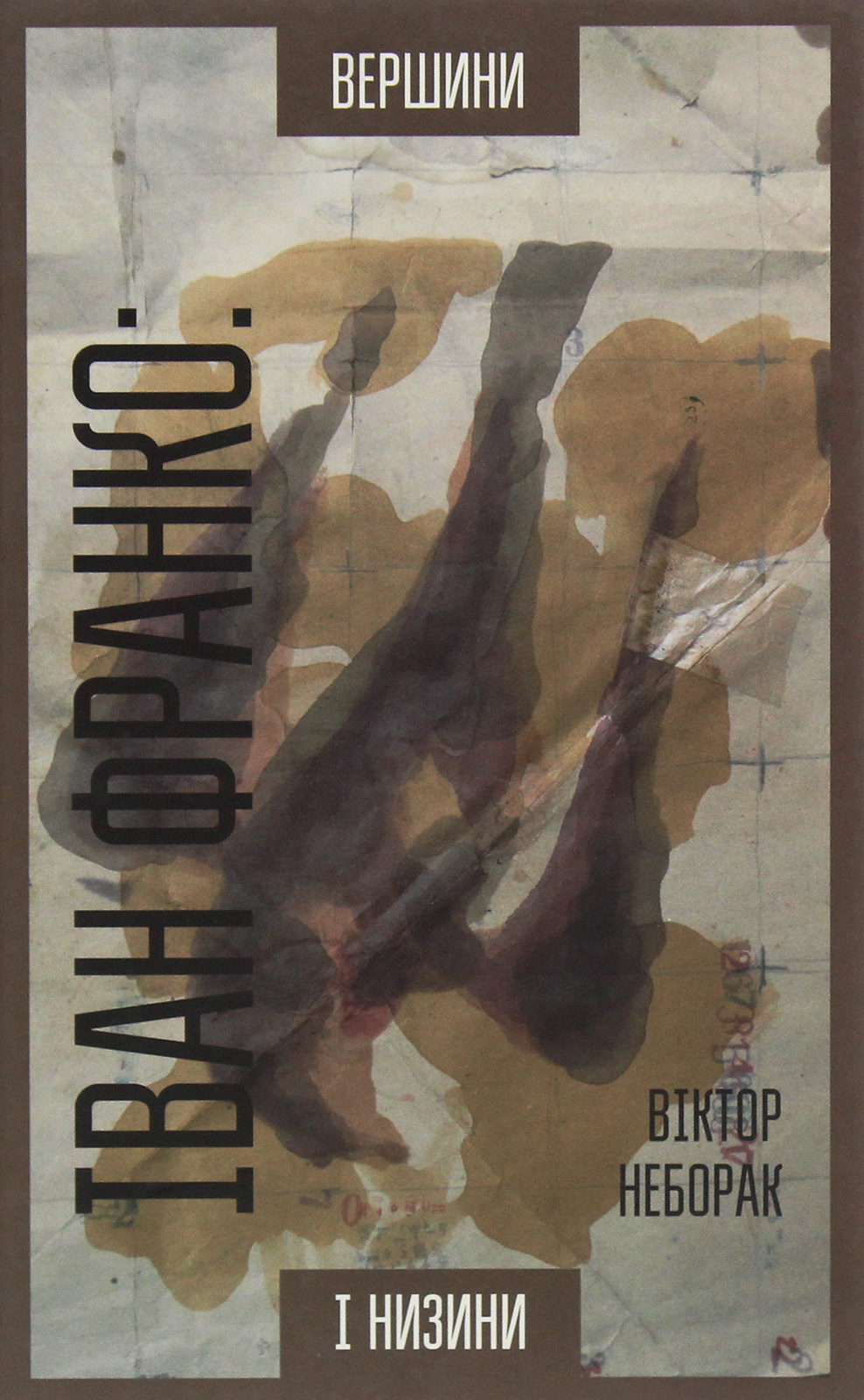 Іван Франко. Вершини і низини. Інтерпретації вибраних віршів, циклів і поем зі збірки «З вершин і низин»