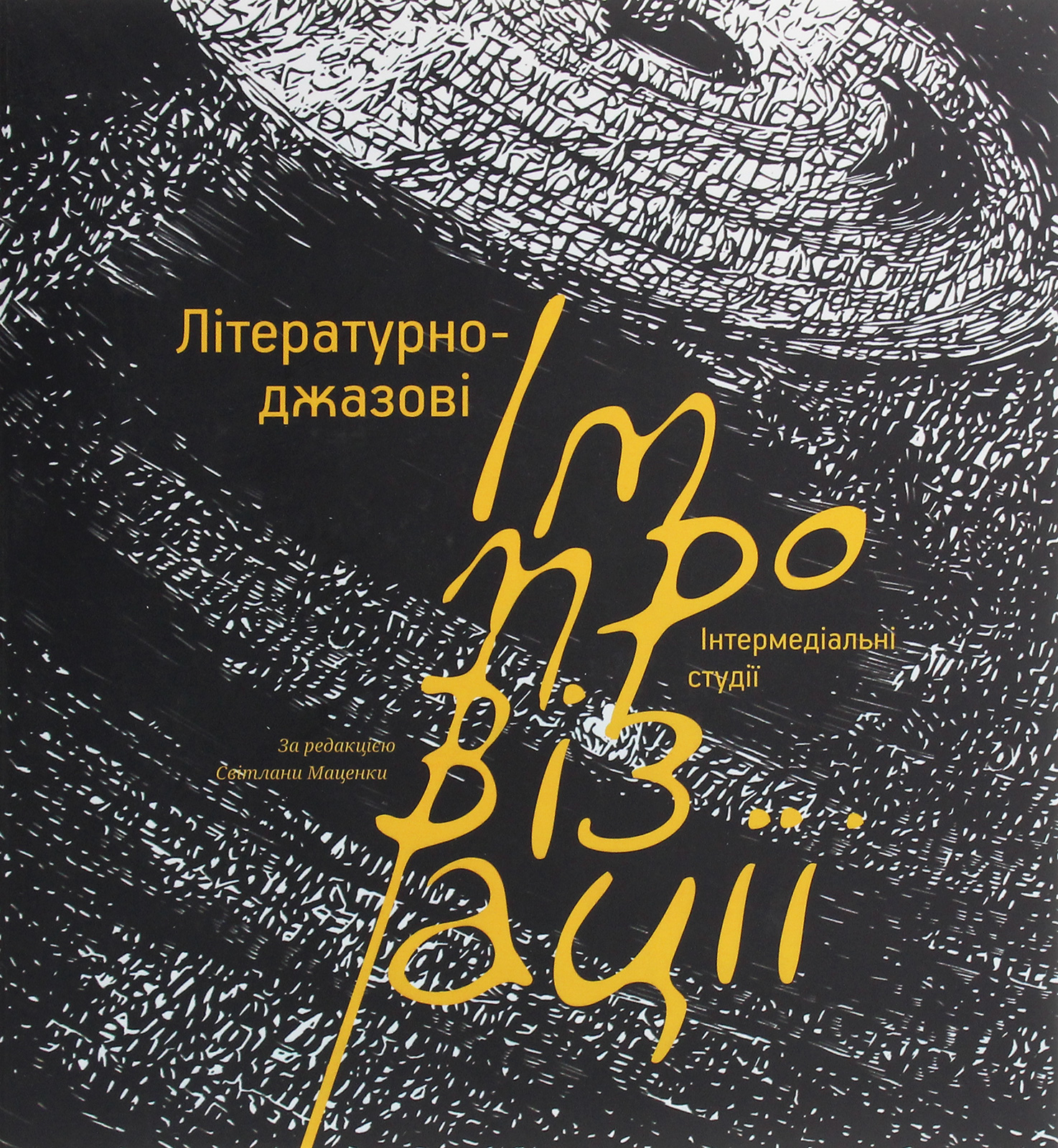 Літературно-джазові імпровізації. Інтермедіальні студії