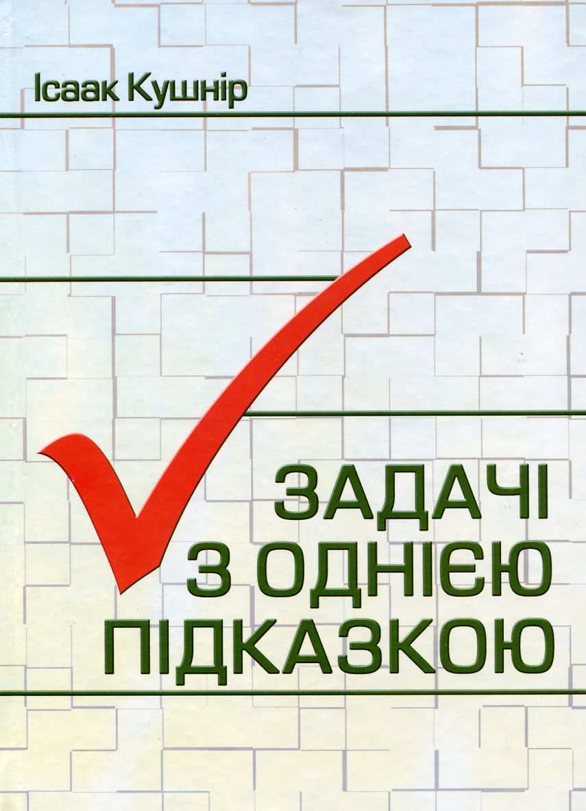 Задачі з однією підказкою