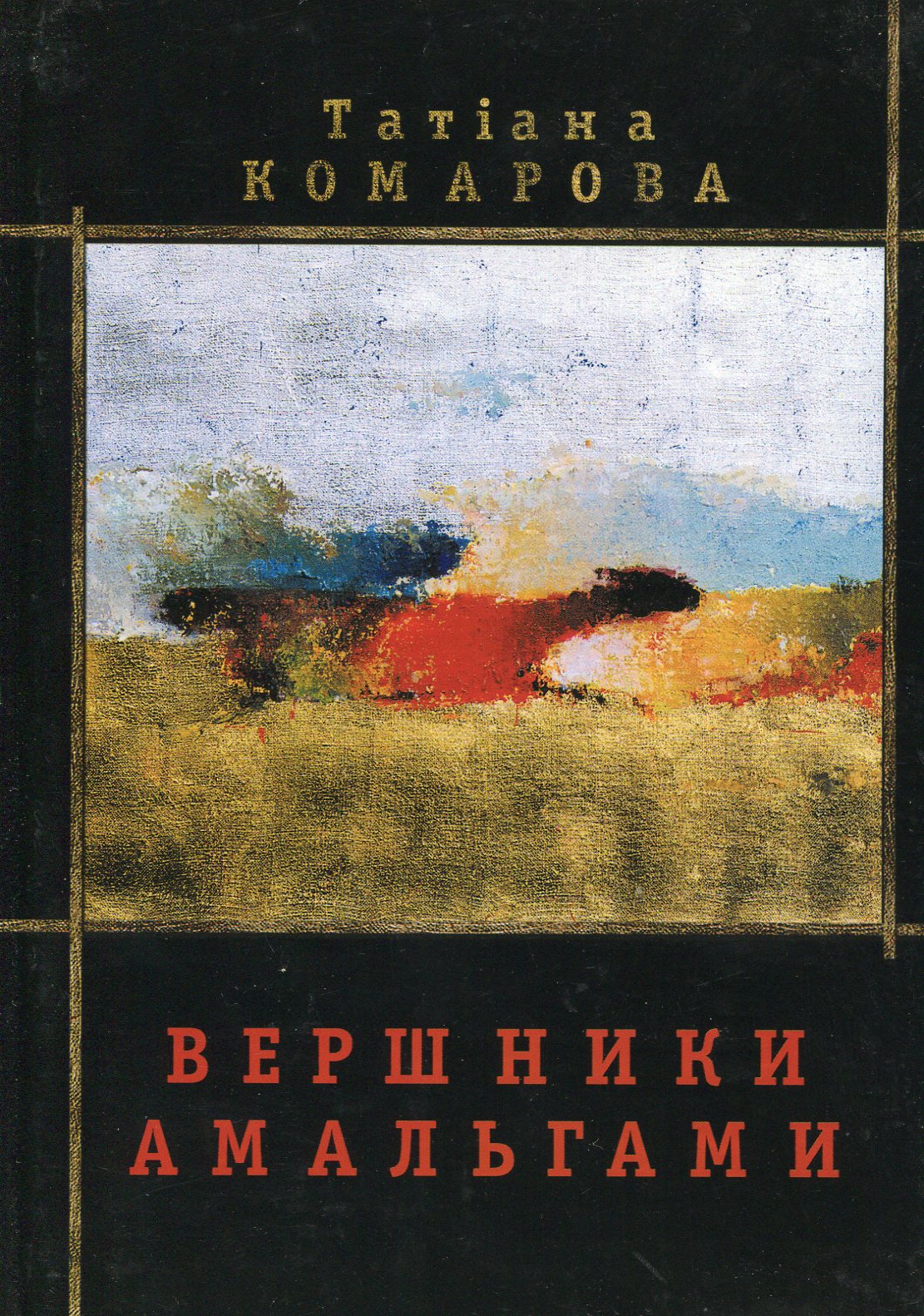 Вершники амальгами