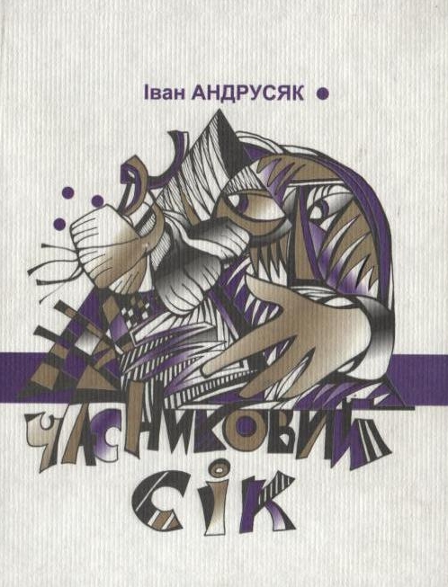 Часниковий сік