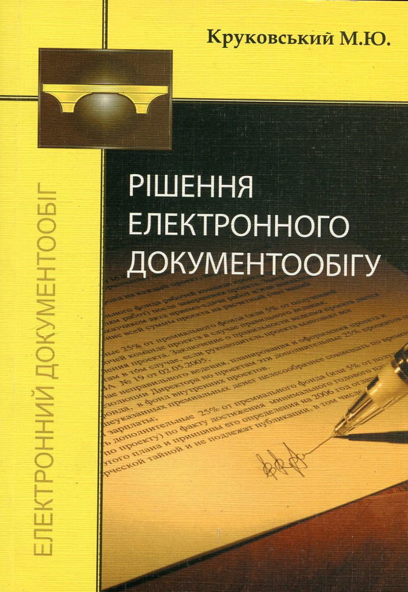 Рішення електронного документообігу