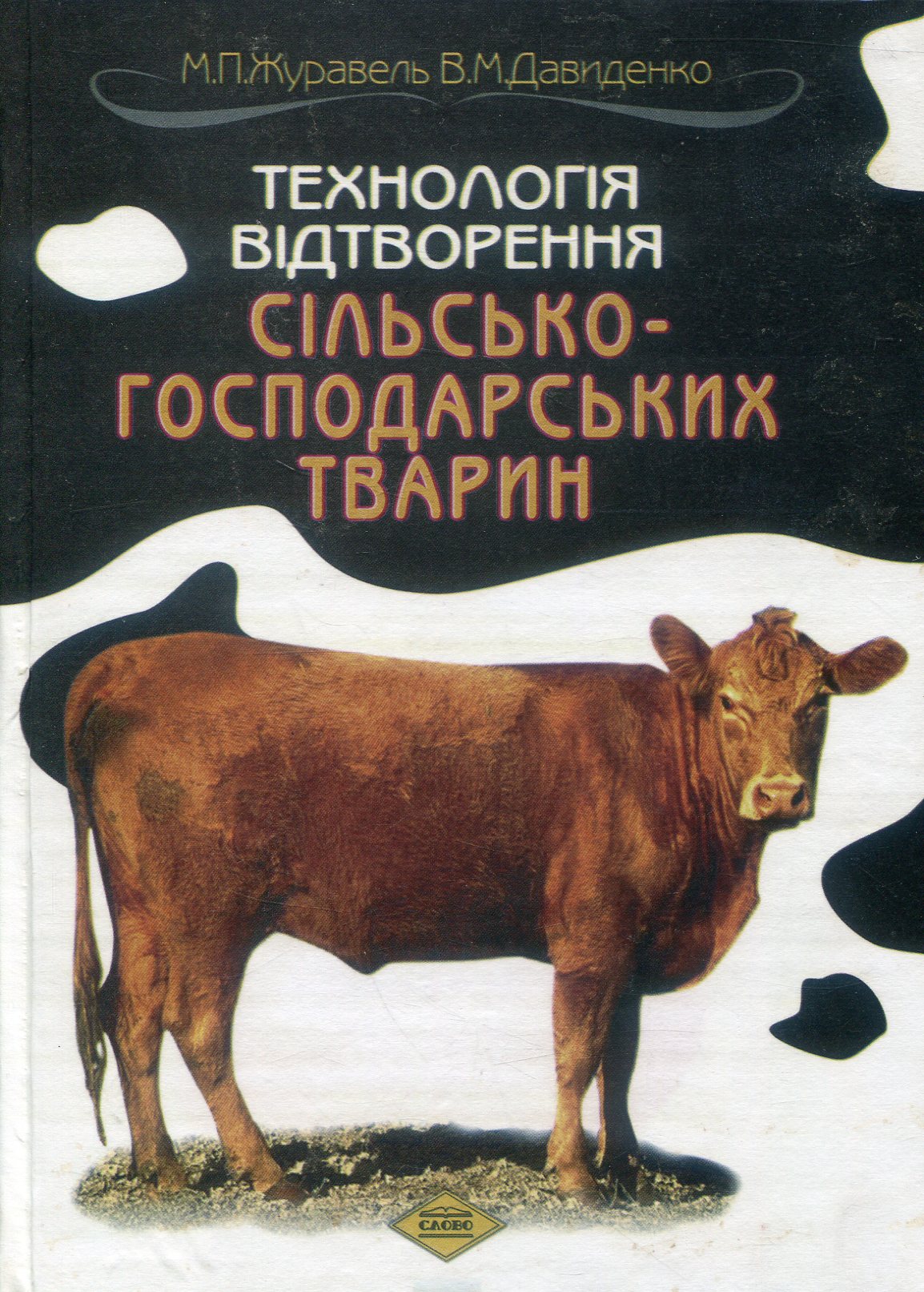 Технологія відтворення сільськогосподарських тварин