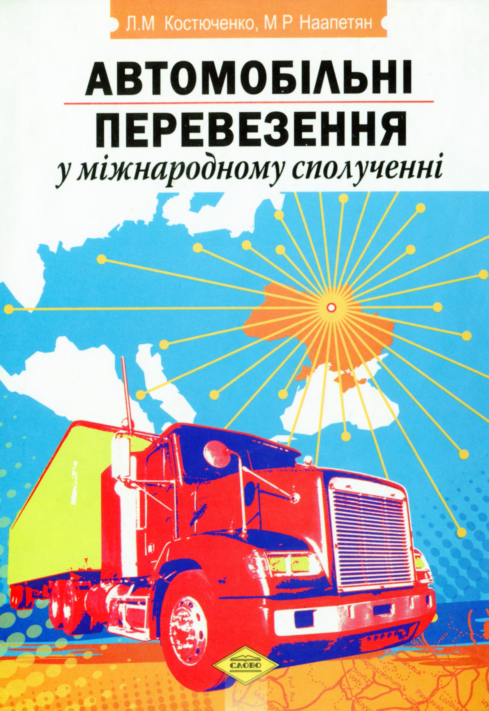 Автомобільні перевезення у міжнародному сполученні