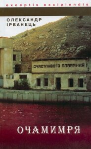 Очамимря: повість та оповідання