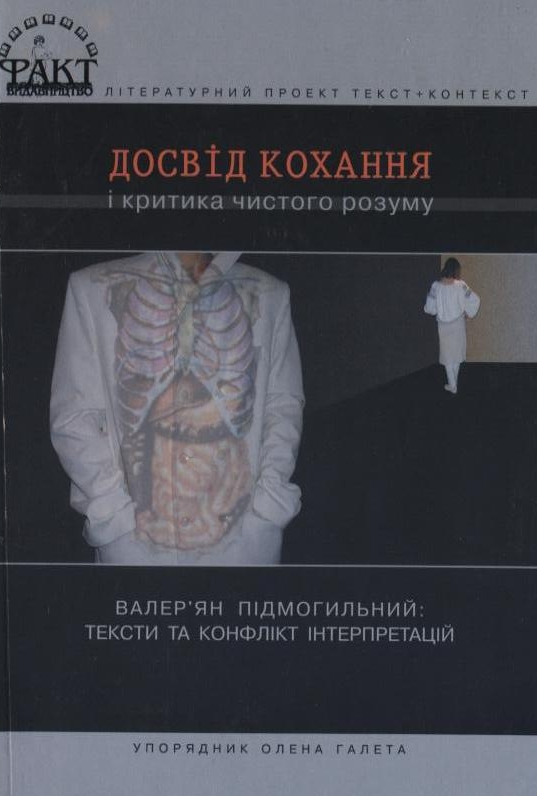 Досвід кохання і критика чистого розуму. Валер'ян Підмогильний: тексти та конфлікт інтерпретацій
