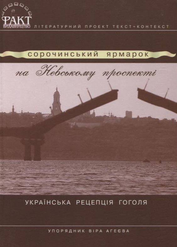 Сорочинський ярмарок на Невському проспекті. Українська рецепція Гоголя