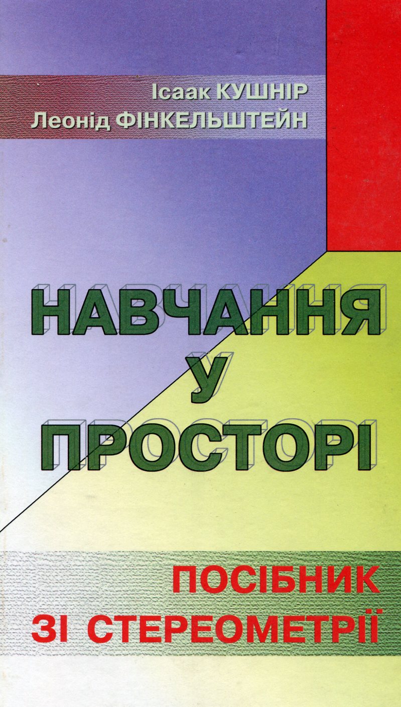 Навчання у просторі. Посібник зі стереометрії