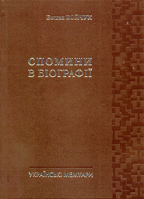 Спомини в біографії