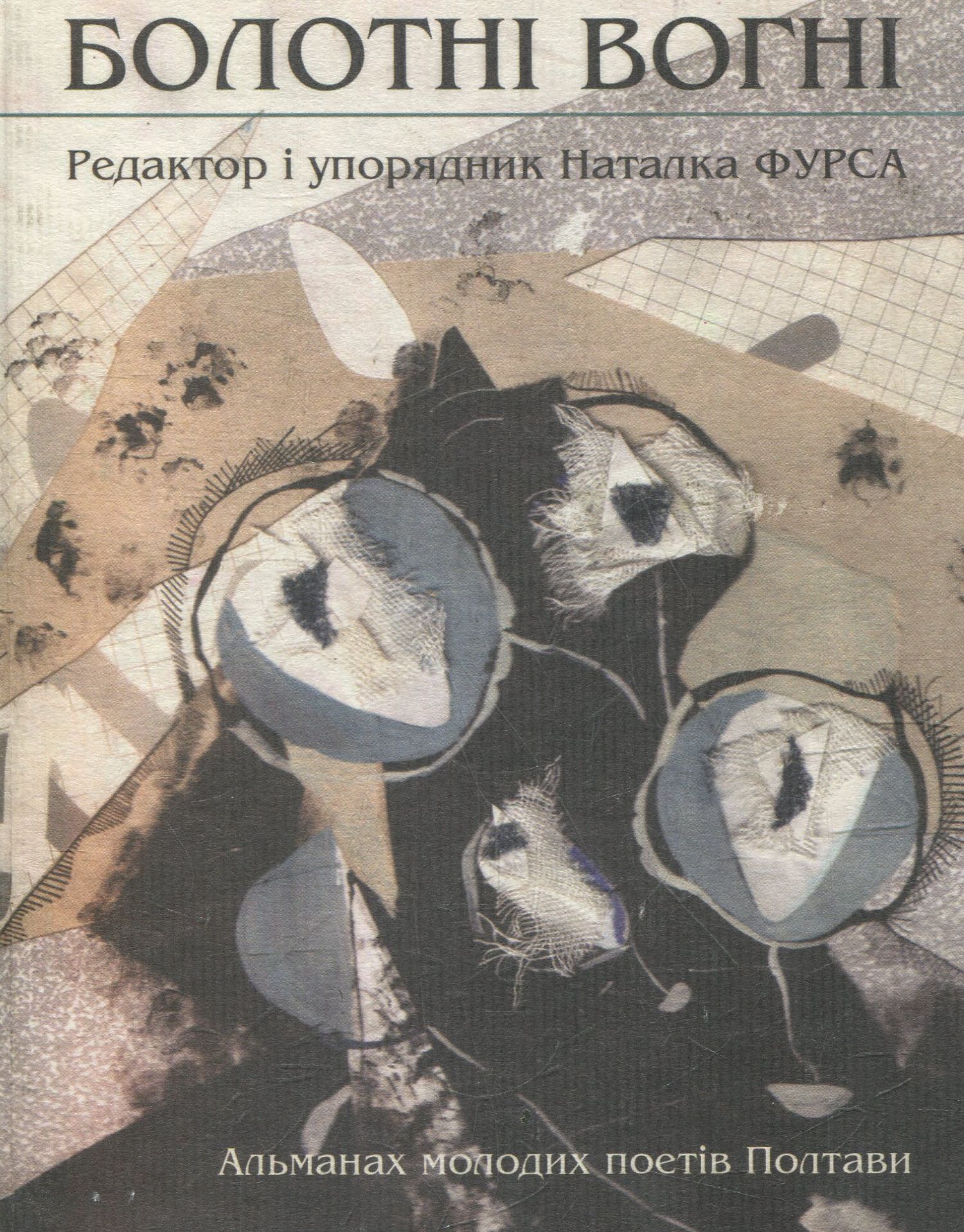 Болотні вогні. Альманах молодих поетів Полтави