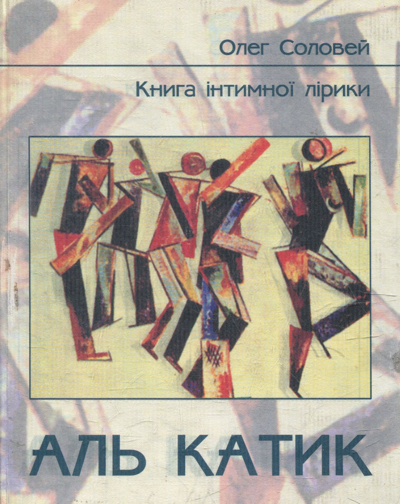 Аль Катик. Книга інтимної лірики 