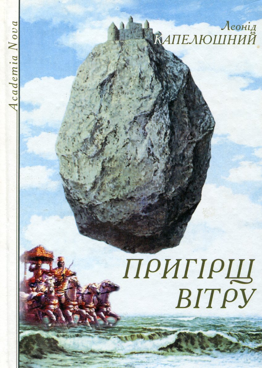 Пригірщ вітру