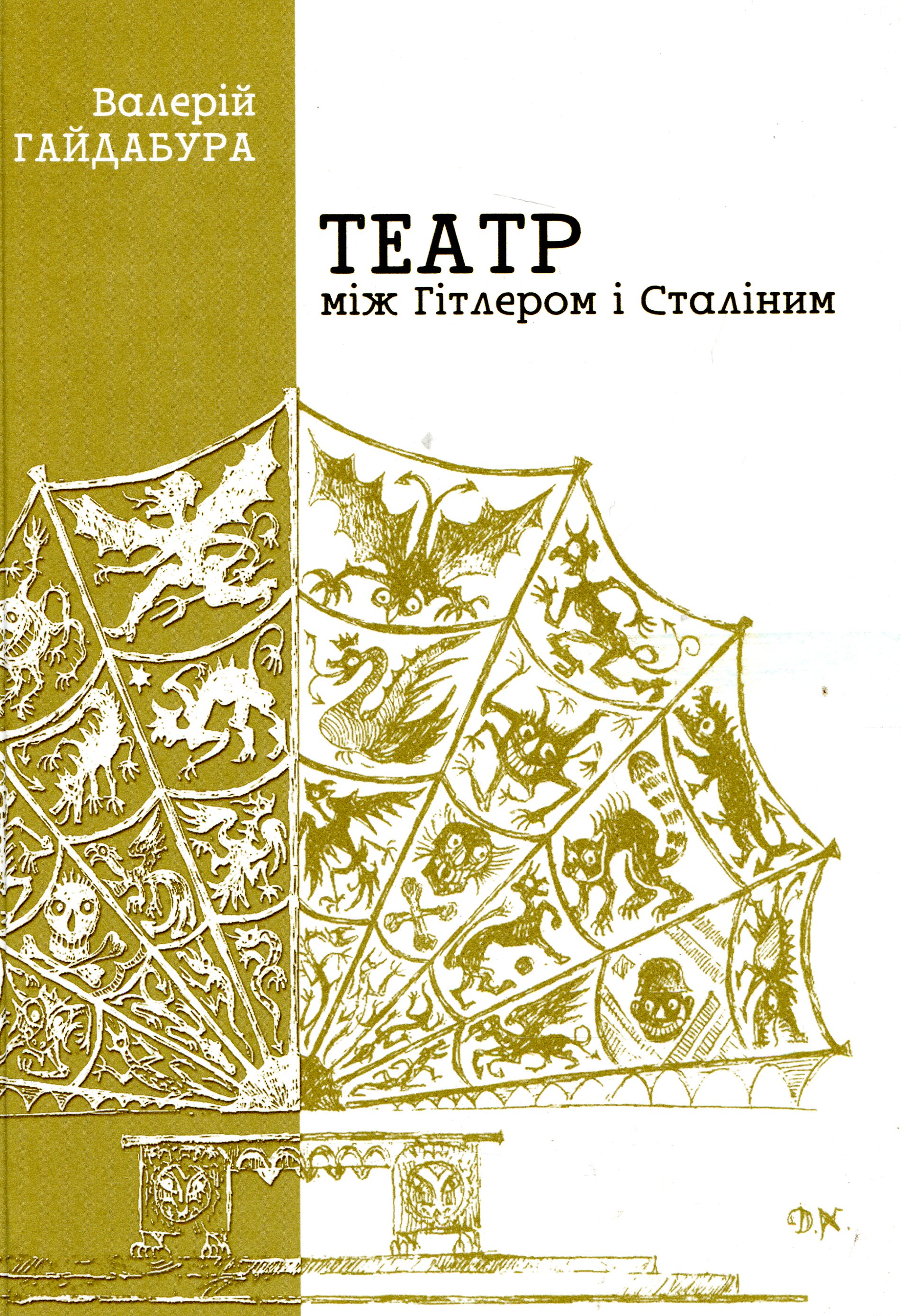 Театр між Гітлером і Сталіним. Україна. 1941-1944. Долі митців