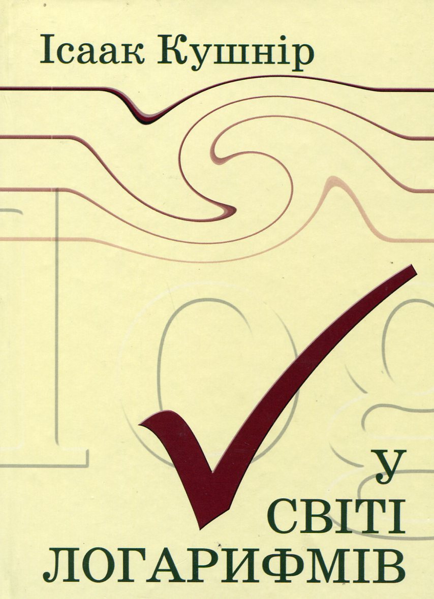 У світі логарифмів