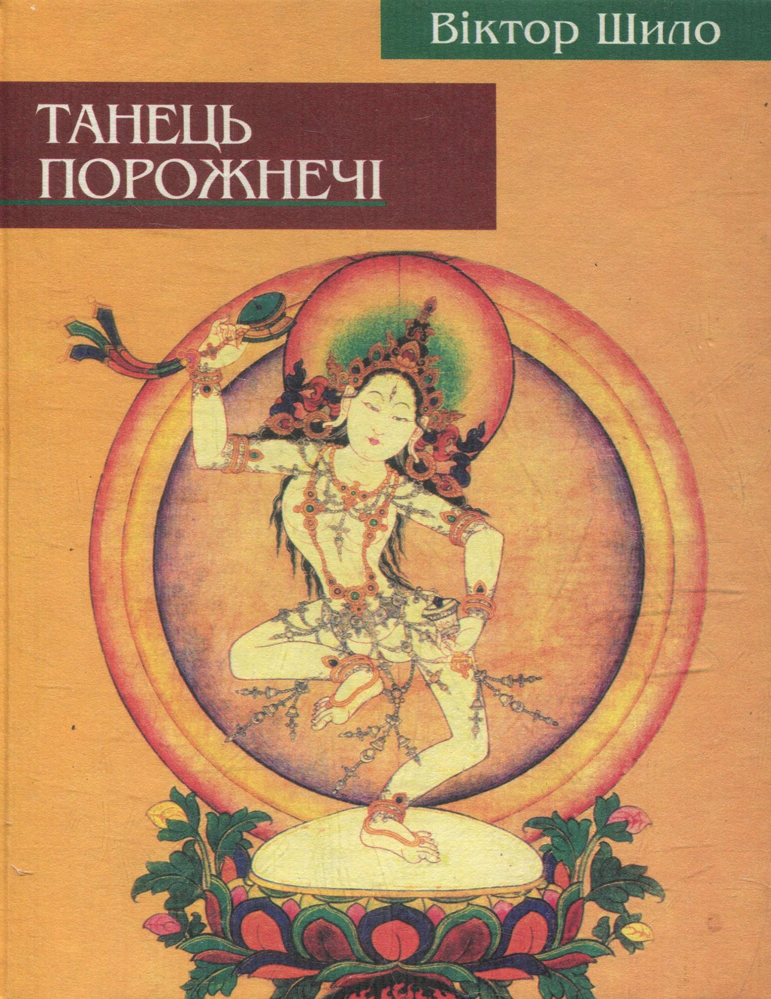 Танець порожнечі