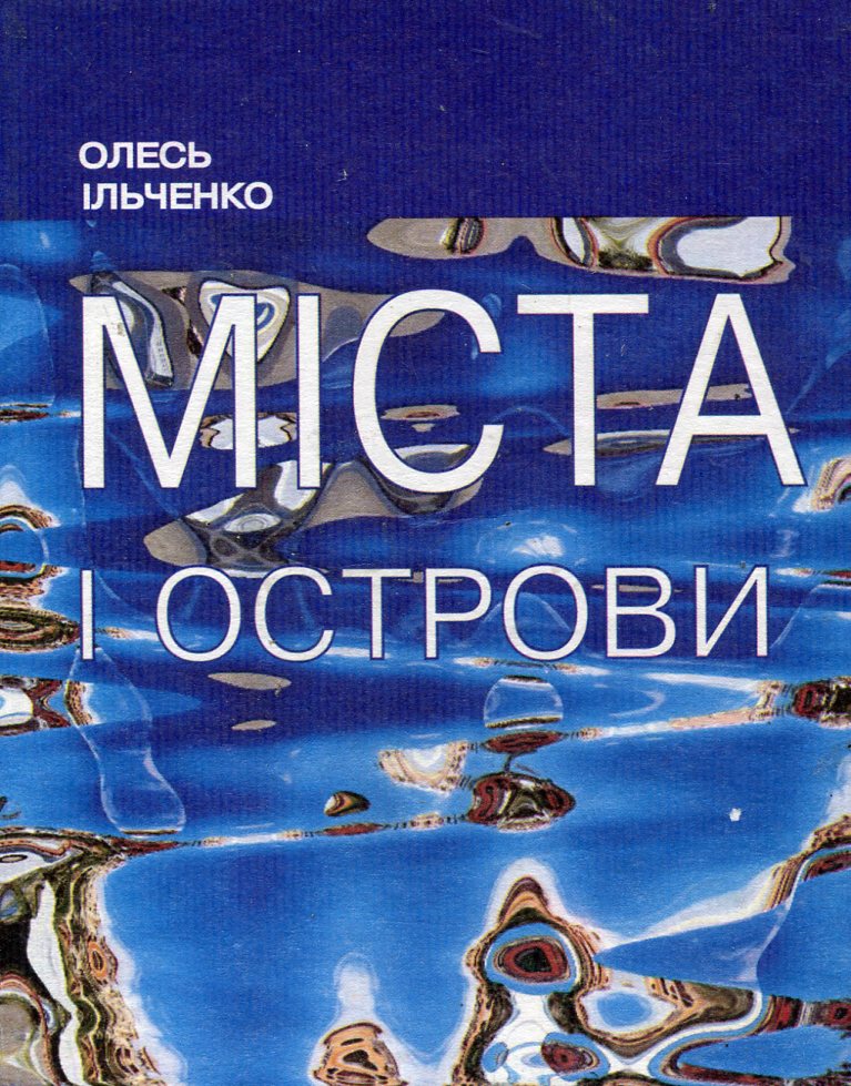 Міста і острови