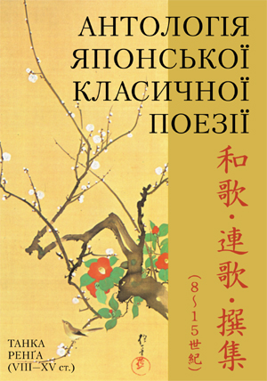 Антологія японської класичної поезії