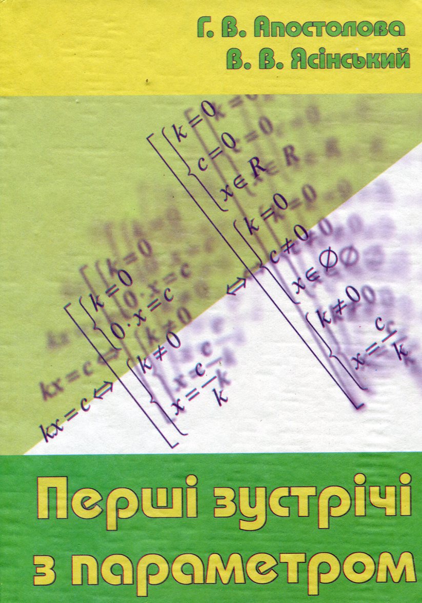 Перші зустрічі з параметром