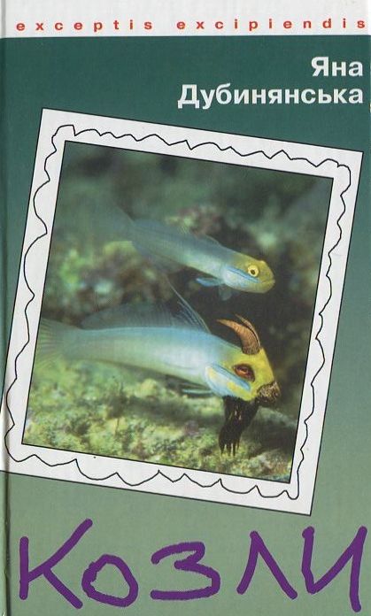 Козли. Повісті