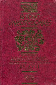 Слово Многоцінне. Книга 1