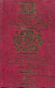 Слово Многоцінне. Книга 4